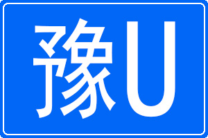 豫U是哪里的車牌號碼