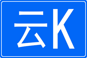 云K是哪里的車牌號碼